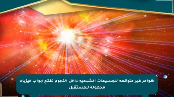 ظواهر غير متوقعة للجسيمات الشبحية داخل النجوم تفتح أبواب فيزياء مجهولة للمستقبل